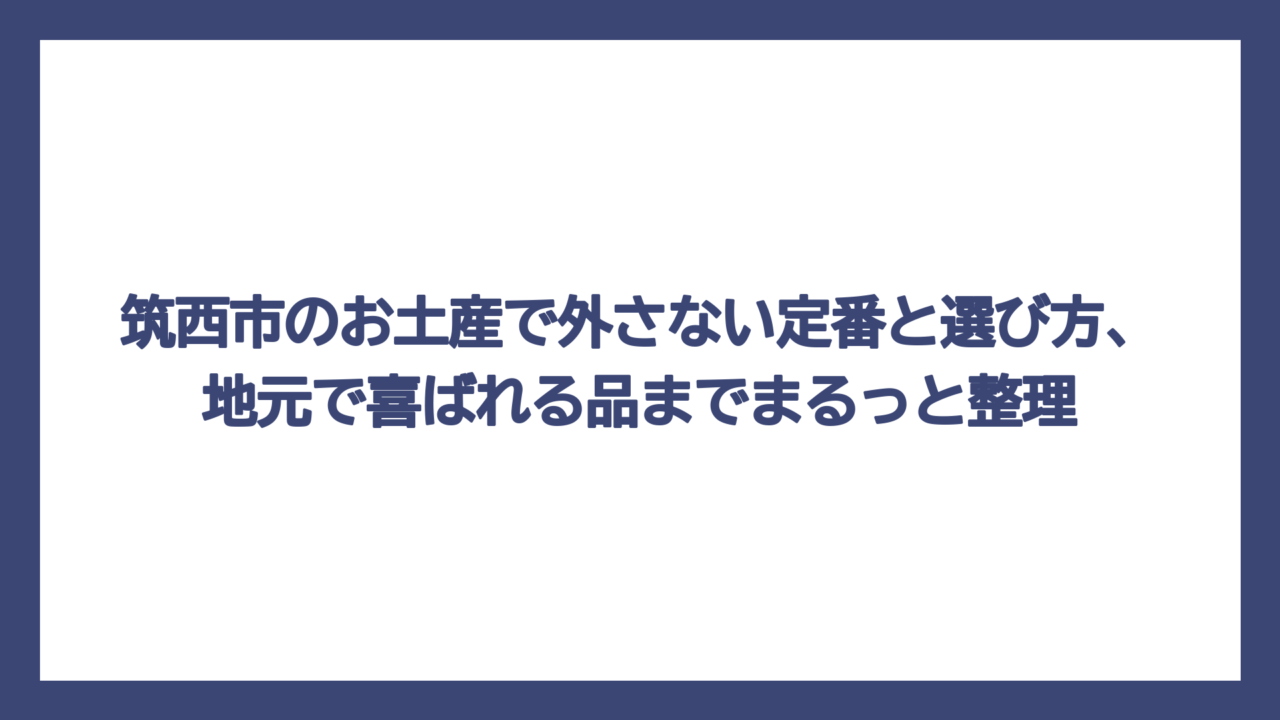 筑西市のお土産で外さない定番と選び方、地元で喜ばれる品までまるっと整理