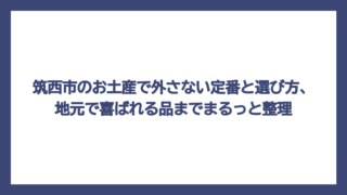筑西市のお土産で外さない定番と選び方、地元で喜ばれる品までまるっと整理