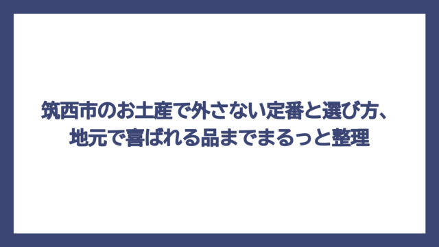 筑西市のお土産で外さない定番と選び方、地元で喜ばれる品までまるっと整理