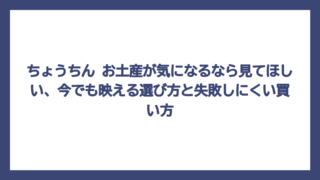 ちょうちん お土産が気になるなら見てほしい、今でも映える選び方と失敗しにくい買い方