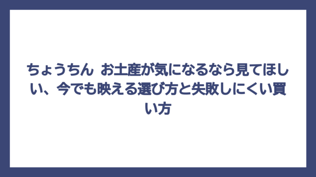 ちょうちん お土産が気になるなら見てほしい、今でも映える選び方と失敗しにくい買い方