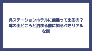 呉ステーションホテルに幽霊って出るの？噂の出どころと泊まる前に知るべきリアルな話