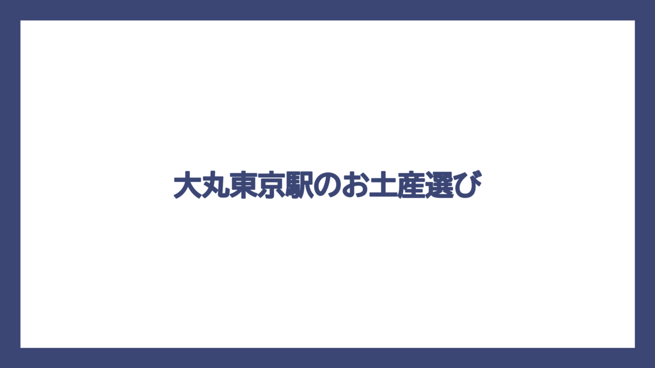 大丸東京駅のお土産選び