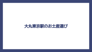 大丸東京駅のお土産選び