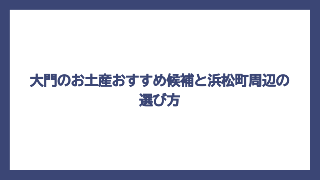 大門のお土産おすすめ候補と浜松町周辺の選び方