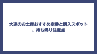 大連のお土産おすすめ定番と購入スポット、持ち帰り注意点