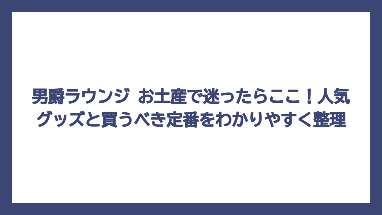 男爵ラウンジ お土産で迷ったらここ！人気グッズと買うべき定番をわかりやすく整理
