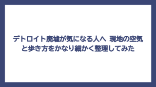 デトロイト廃墟が気になる人へ　現地の空気と歩き方をかなり細かく整理してみた