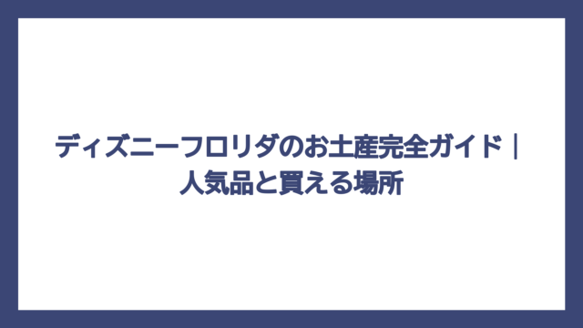 ディズニーフロリダのお土産完全ガイド｜人気品と買える場所