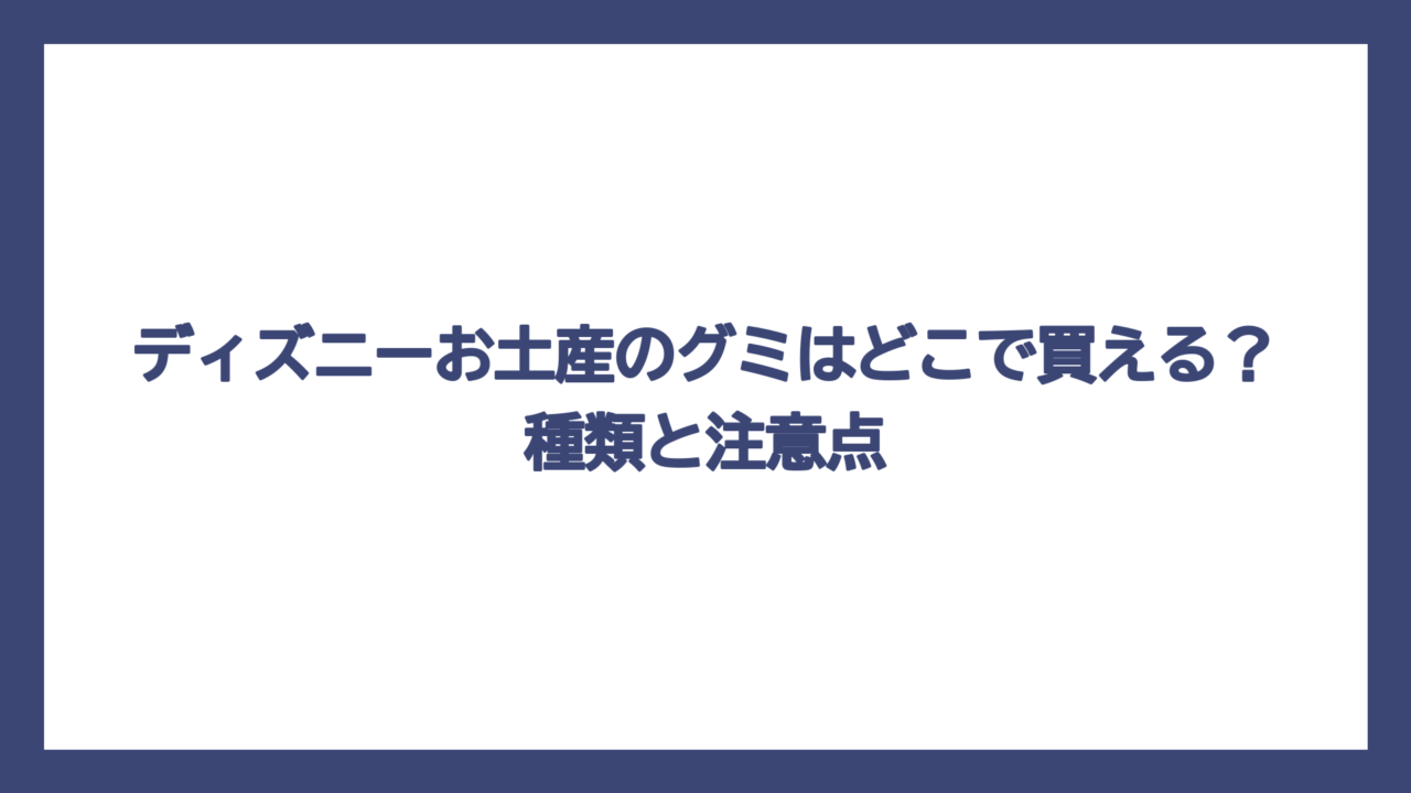 ディズニーお土産のグミはどこで買える？種類と注意点