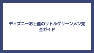 ディズニーお土産のリトルグリーンメン完全ガイド