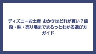 ディズニーお土産 おかきはどれが買い？値段・味・売り場までまるっとわかる選び方ガイド