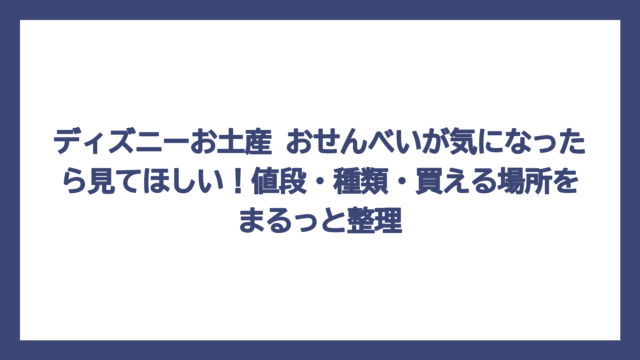 ディズニーお土産 おせんべいが気になったら見てほしい！値段・種類・買える場所をまるっと整理