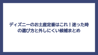 ディズニーのお土産定番はこれ！迷った時の選び方と外しにくい候補まとめ