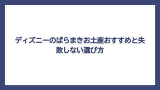 ディズニーのばらまきお土産おすすめと失敗しない選び方