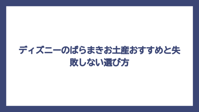 ディズニーのばらまきお土産おすすめと失敗しない選び方