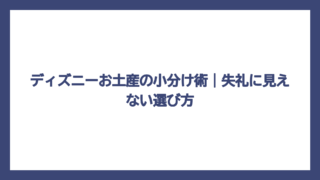 ディズニーお土産の小分け術｜失礼に見えない選び方