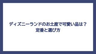 ディズニーランドのお土産で可愛い品は？定番と選び方