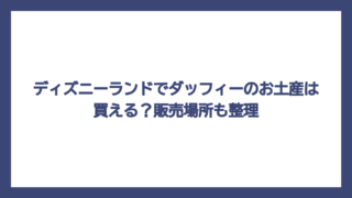 ディズニーランドでダッフィーのお土産は買える？販売場所も整理