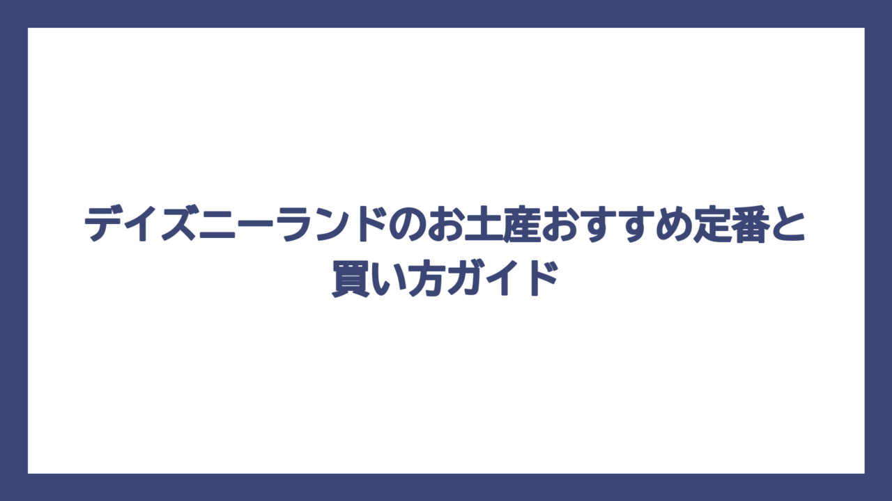デイズニーランドのお土産おすすめ定番と買い方ガイド