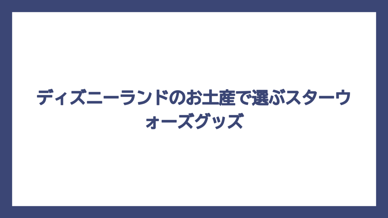 ディズニーランドのお土産で選ぶスターウォーズグッズ