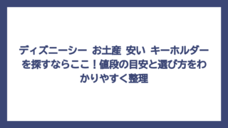 ディズニーシー お土産 安い キーホルダーを探すならここ！値段の目安と選び方をわかりやすく整理