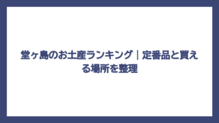 堂ヶ島のお土産ランキング｜定番品と買える場所を整理
