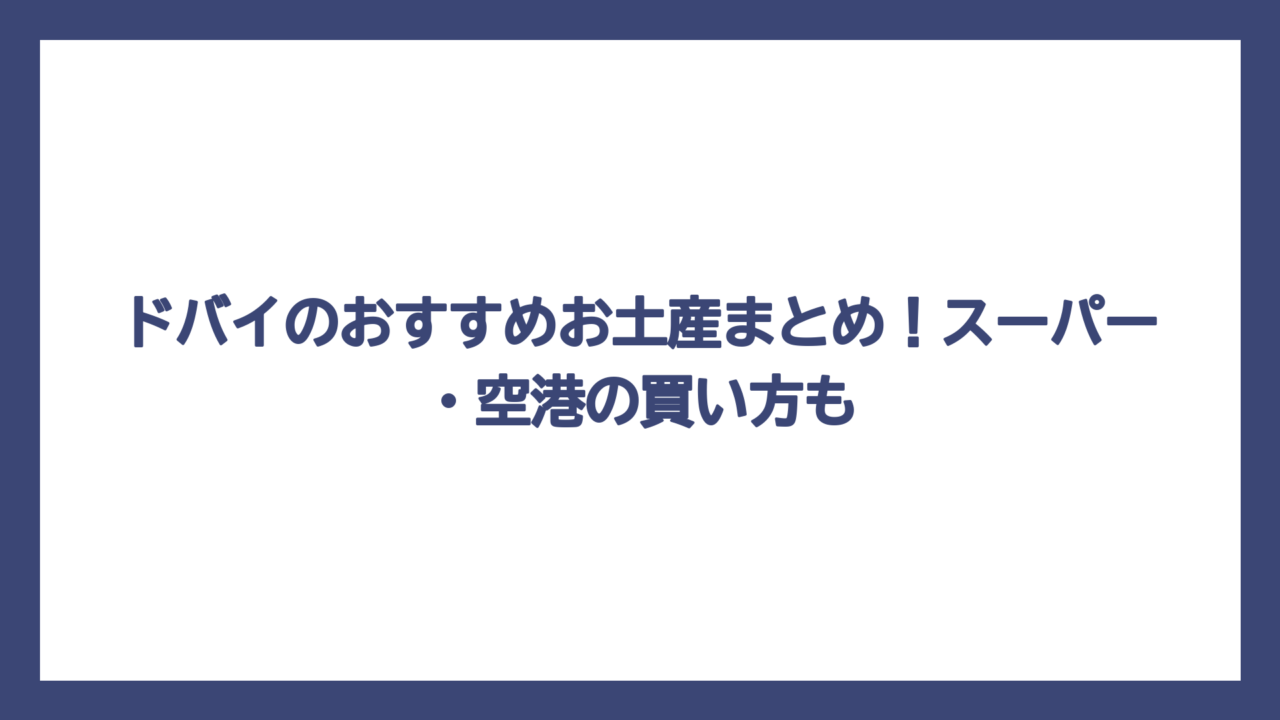 ドバイのおすすめお土産まとめ！スーパー・空港の買い方も