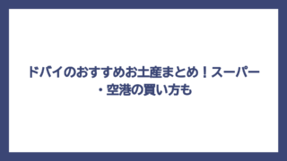 ドバイのおすすめお土産まとめ！スーパー・空港の買い方も