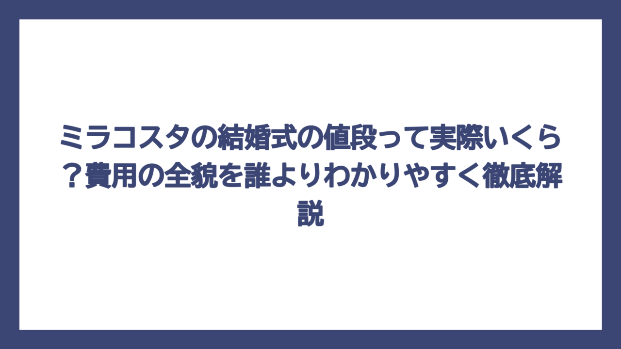 ミラコスタの結婚式の値段って実際いくら？費用の全貌を誰よりわかりやすく徹底解説