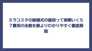 ミラコスタの結婚式の値段って実際いくら？費用の全貌を誰よりわかりやすく徹底解説
