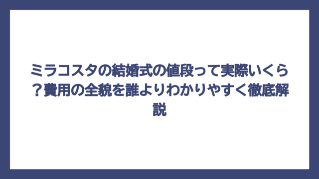 ミラコスタの結婚式の値段って実際いくら？費用の全貌を誰よりわかりやすく徹底解説