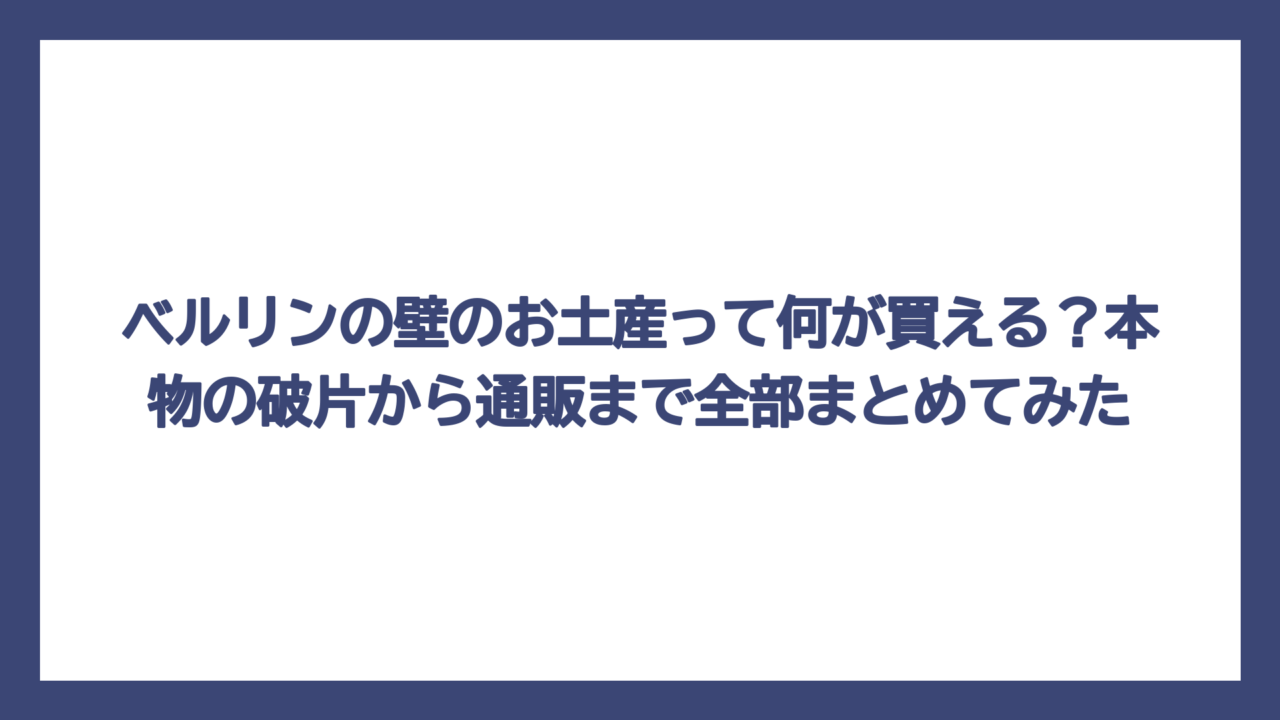 ベルリンの壁のお土産って何が買える？本物の破片から通販まで全部まとめてみた