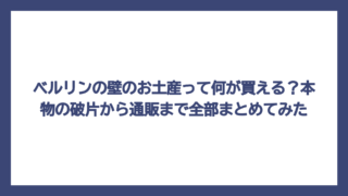 ベルリンの壁のお土産って何が買える？本物の破片から通販まで全部まとめてみた