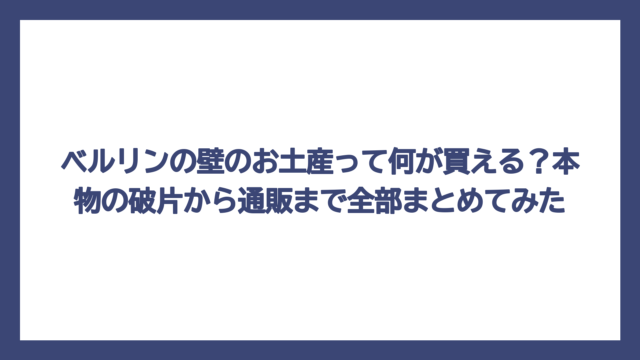ベルリンの壁のお土産って何が買える？本物の破片から通販まで全部まとめてみた