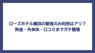 ローズホテル横浜の朝食のみ利用はアリ？料金・外来OK・口コミまでガチ整理