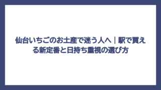 仙台いちごのお土産で迷う人へ｜駅で買える新定番と日持ち重視の選び方