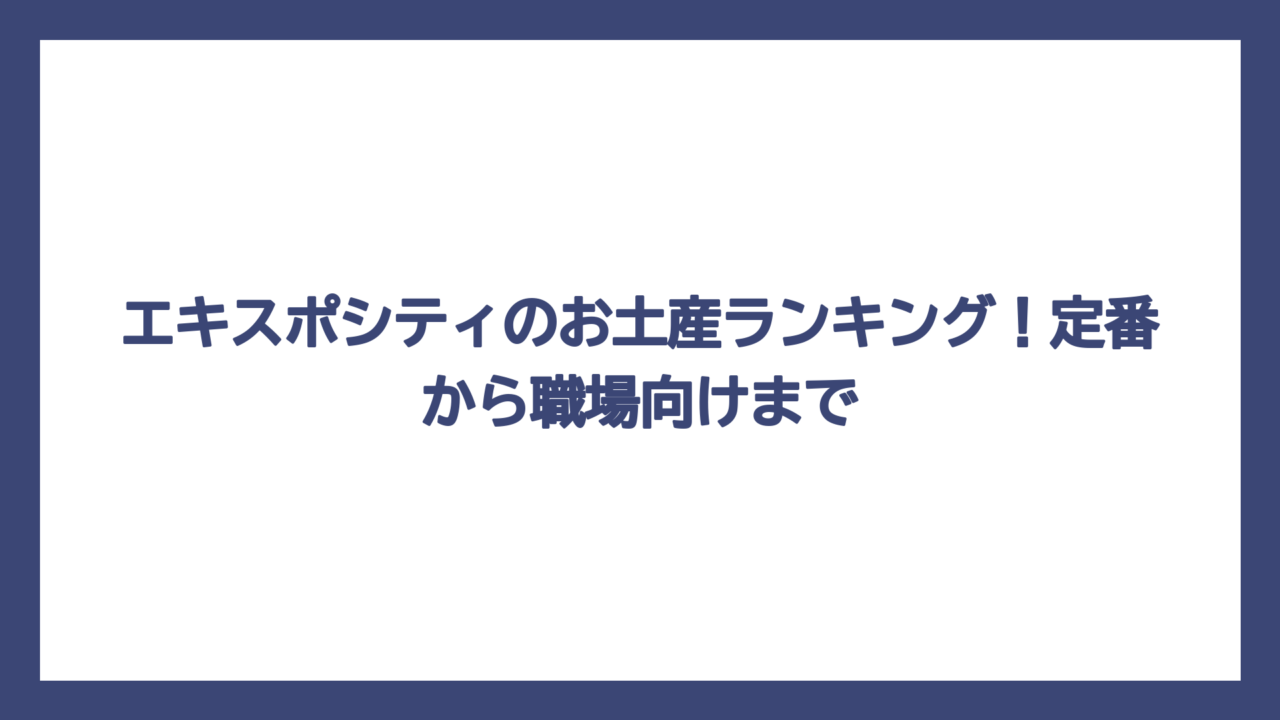 エキスポシティのお土産ランキング！定番から職場向けまで