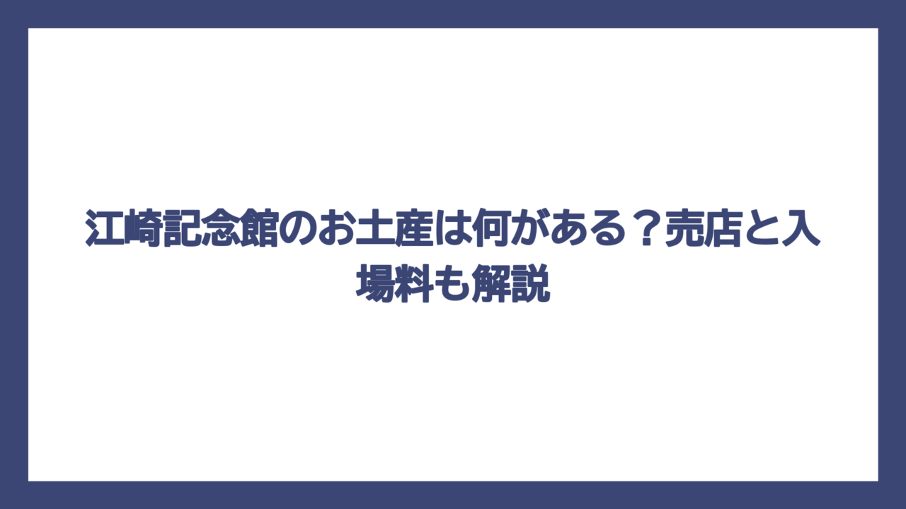 江崎記念館のお土産は何がある？売店と入場料も解説