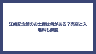 江崎記念館のお土産は何がある？売店と入場料も解説