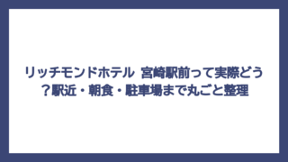 リッチモンドホテル 宮崎駅前って実際どう？駅近・朝食・駐車場まで丸ごと整理