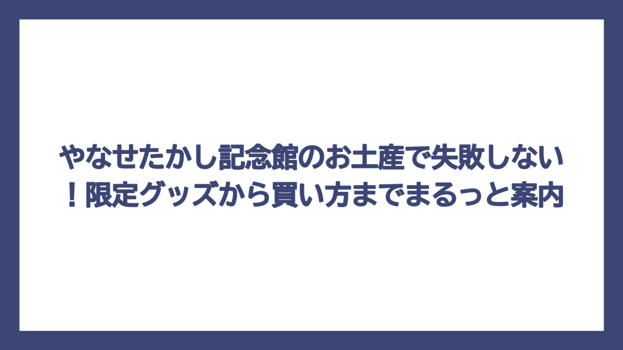 やなせたかし記念館のお土産で失敗しない！限定グッズから買い方までまるっと案内