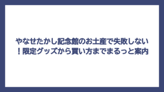 やなせたかし記念館のお土産で失敗しない！限定グッズから買い方までまるっと案内