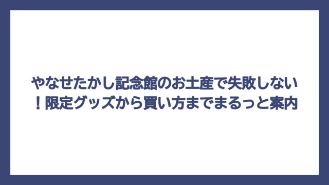 やなせたかし記念館のお土産で失敗しない！限定グッズから買い方までまるっと案内