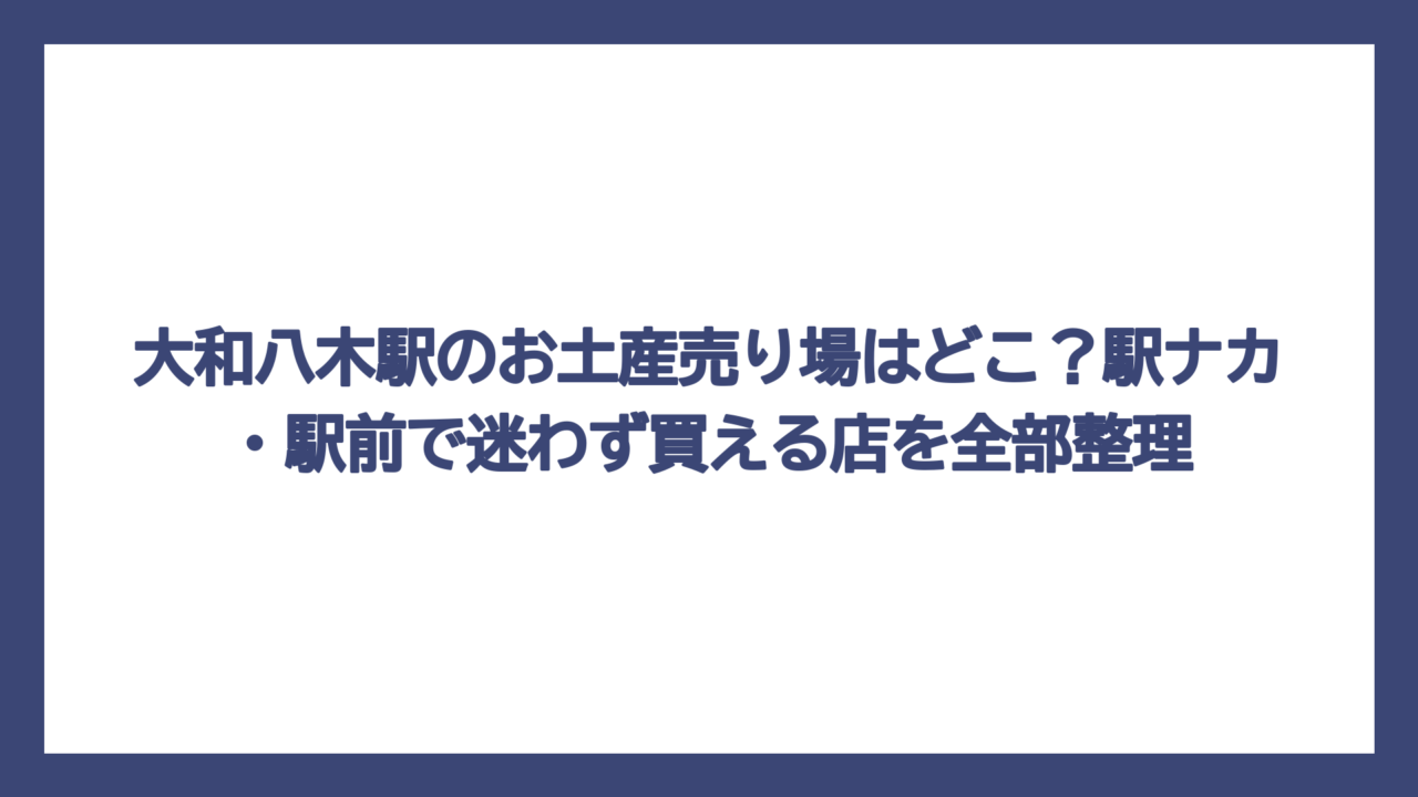 大和八木駅のお土産売り場はどこ？駅ナカ・駅前で迷わず買える店を全部整理