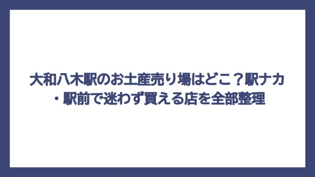 大和八木駅のお土産売り場はどこ？駅ナカ・駅前で迷わず買える店を全部整理