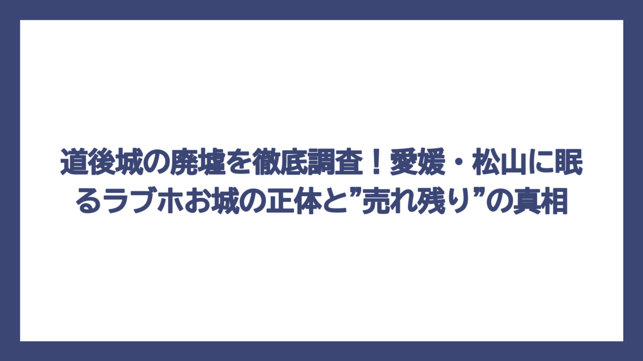 道後城の廃墟を徹底調査！愛媛・松山に眠るラブホお城の正体と"売れ残り"の真相