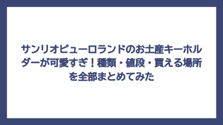 サンリオピューロランドのお土産キーホルダーが可愛すぎ！種類・値段・買える場所を全部まとめてみた