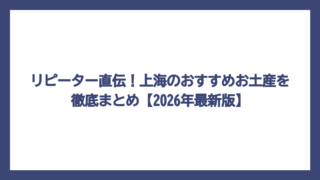 リピーター直伝！上海のおすすめお土産を徹底まとめ【2026年最新版】
