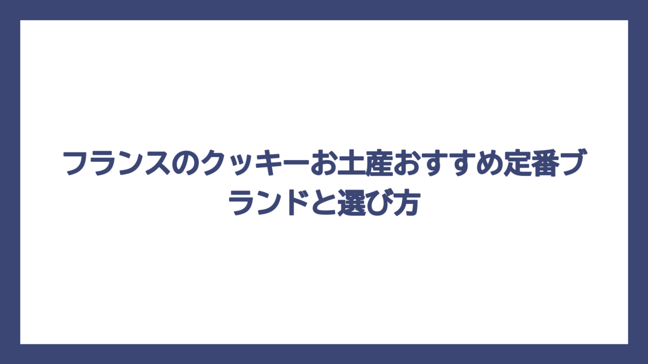 フランスのクッキーお土産おすすめ定番ブランドと選び方